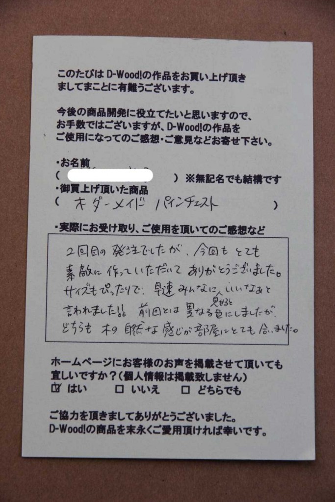パインチェストにお寄せ頂いたご感想
