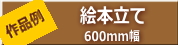 絵本立て600mm幅作品例