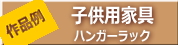 ハンガーラック作品例