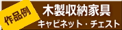 木製収納家具の作品例